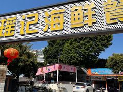 -瑶记海鲜餐厅(西涌店)