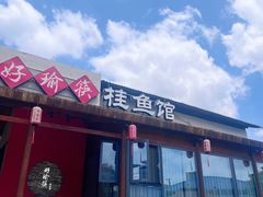 -好瑜筷桂鱼专门店(植物园店)