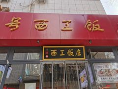门面-西工饭庄快餐厅(西工小街店)