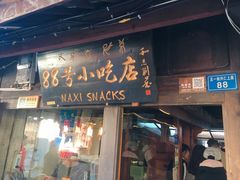 门面-88号小吃店·经典云南菜·地道纳西美食