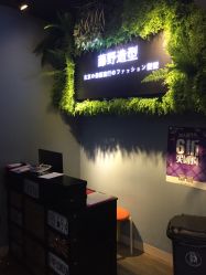 -藤野造型