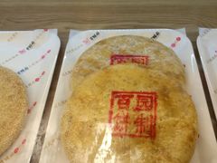-百饼园(南后街店)