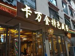 -卡万金特色藏餐