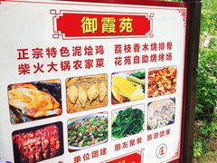 -御霞苑泥烩鸡休闲农庄