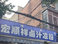 -清真·宏顺祥卤汁凉粉(大皮院店)