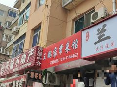 -王鹏家常菜馆