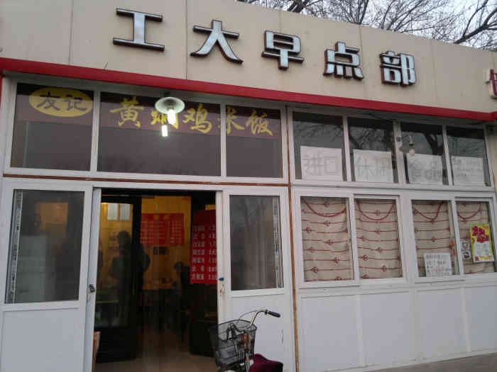 工大早点部-"上班途经这里,估计当时为了方便工大老师学.