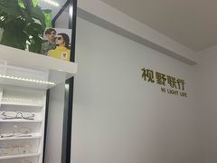 -视野联行眼镜•蔡司•依视路(温江店)