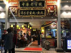 门面-邵子牙·中华老字号(定安路店)