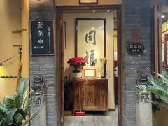 -同福社私房菜