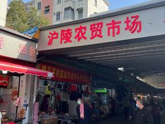 -沪陵农贸市场