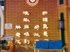 -胖老汉椒麻鸡清真新疆菜(西御街店)