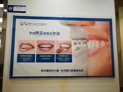 -中科领军口腔