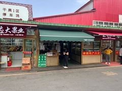 -新疆红山干果市场