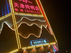 -正阳春鸭子楼(双港店)