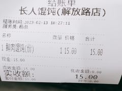 -长人馄饨铺(解放街店)