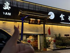 -食悦江南·淮扬菜·烤鸭(亚运村·惠新店)