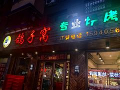 -鸽子窝专业烧烤店(南市场店)