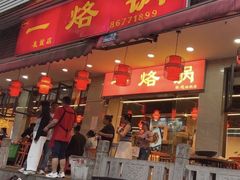 -一烙锅(友谊店)