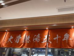 -味千拉面(南宁江南万达店)