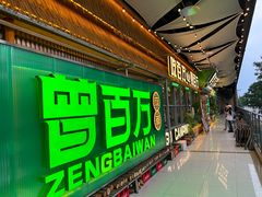 -曾百万小炉小串自助烧烤(高新店)