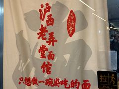 -沪西老弄堂面馆(定西路店)