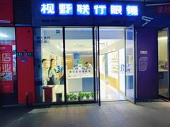 -视野联行眼镜·蔡司·尼康·豪雅·依视路(青浦宝龙店)