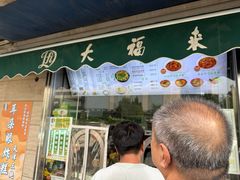 -大福来(光荣道店)