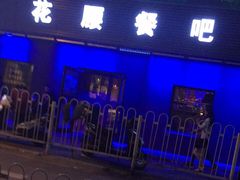 -花腰餐吧Bistro烧烤 傣味(传媒大学店)
