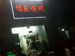 门面-福乐烧烤(可乐路店)