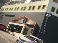-鑫涛温泉汗蒸时代