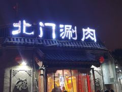 门面-北门涮肉·炭火铜锅涮肉(什刹海店)