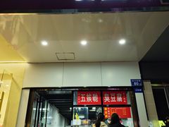 -五娭毑臭豆腐(黄兴南路店)