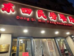 -东四民芳餐厅(朝阳门店)