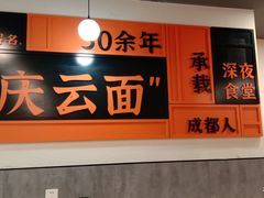 -庆蓉云·庆云面(双林店)