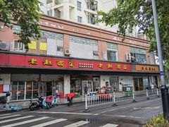 -老赵面店(大西路店)