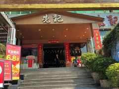 -先记烧鹅王·本地粤菜(福永店)
