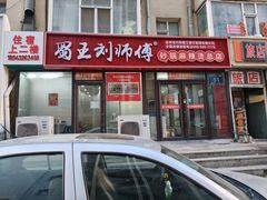 -蜀王砂锅总店