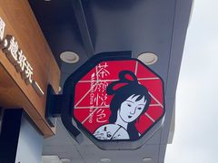 -茶颜悦色(米粉街店)