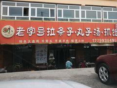 -老字号大盘鸡·丸子汤·抓饭