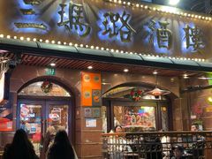 -三玛璐酒楼(汉口路店)