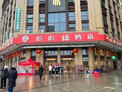门面-彪彪烧鸭店(总店)