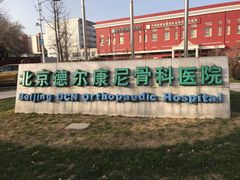 -北京德尔康尼骨科医院