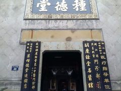 种德堂-杭州胡庆余堂第二中医门诊部