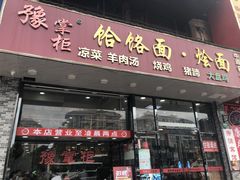 门面-豫掌柜饸饹面·烩面(秀沿路店)