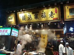 门面-毅祥斋老孙家泡馍(北院门鼓楼店)