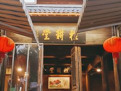 门面-礼耕堂·百年茶人餐厅(梅家坞店)