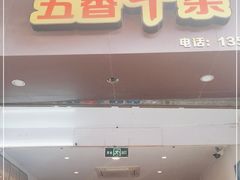 门面-细妹五香牛杂(步行街店)
