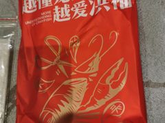 -洪福龙虾