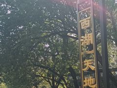 -西湖天地